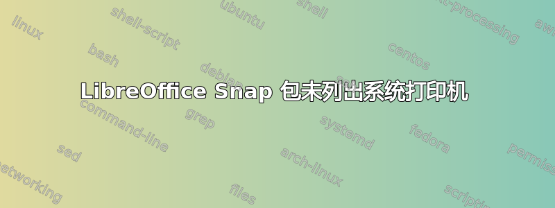 LibreOffice Snap 包未列出系统打印机