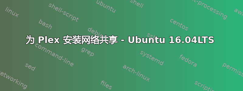 为 Plex 安装网络共享 - Ubuntu 16.04LTS