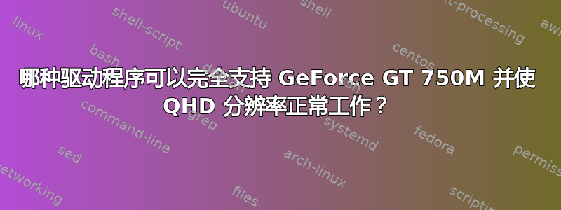 哪种驱动程序可以完全支持 GeForce GT 750M 并使 QHD 分辨率正常工作？