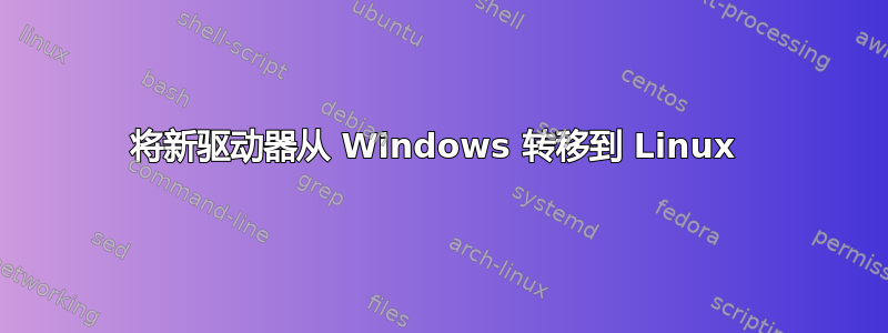 将新驱动器从 Windows 转移到 Linux 