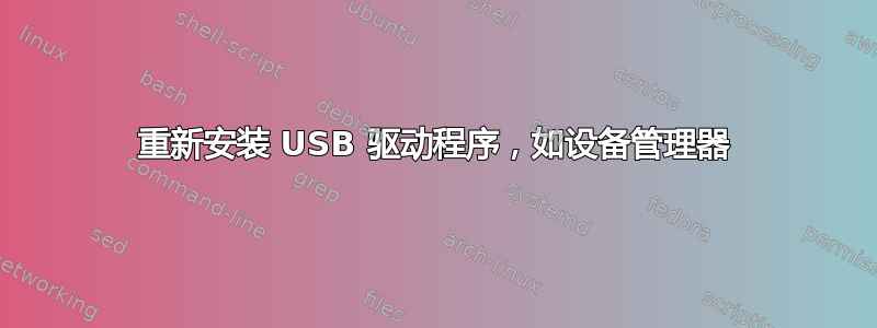 重新安装 USB 驱动程序，如设备管理器