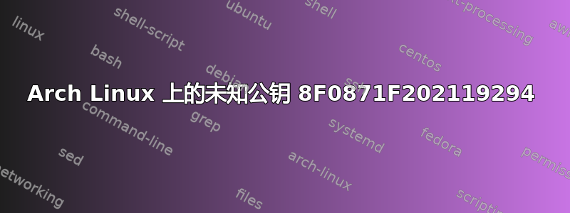 Arch Linux 上的未知公钥 8F0871F202119294