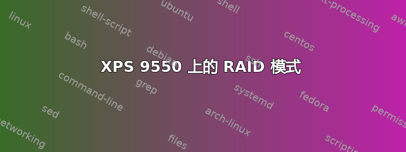 XPS 9550 上的 RAID 模式