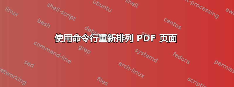 使用命令行重新排列 PDF 页面