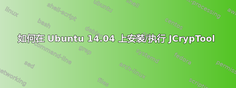 如何在 Ubuntu 14.04 上安装/执行 JCrypTool