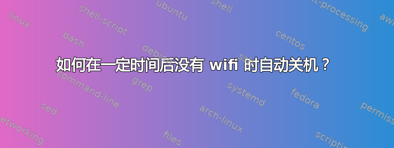 如何在一定时间后没有 wifi 时自动关机？