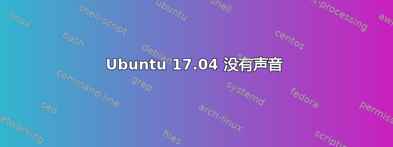 Ubuntu 17.04 没有声音