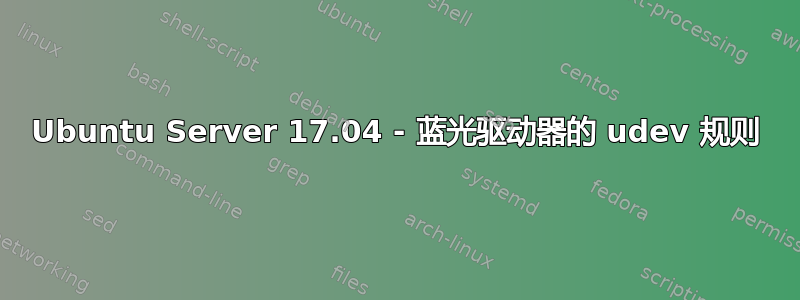 Ubuntu Server 17.04 - 蓝光驱动器的 udev 规则