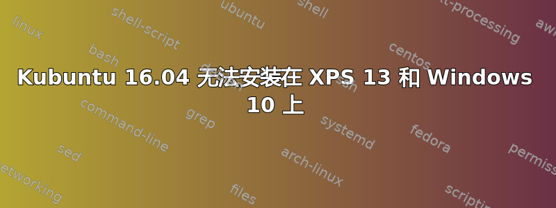 Kubuntu 16.04 无法安装在 XPS 13 和 Windows 10 上