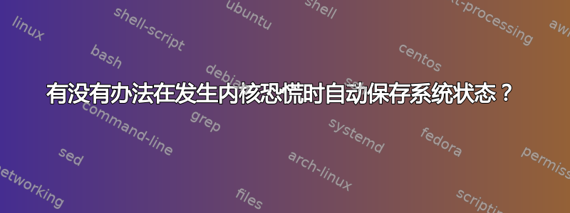 有没有办法在发生内核恐慌时自动保存系统状态？