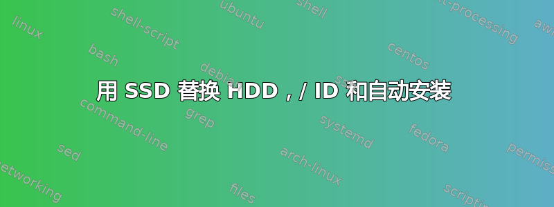 用 SSD 替换 HDD，/ ID 和自动安装