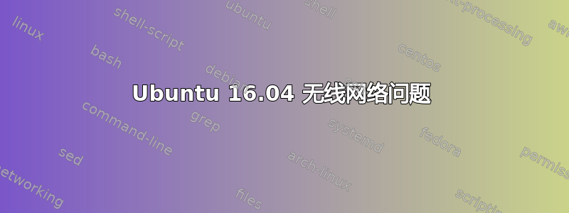 Ubuntu 16.04 无线网络问题