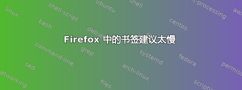 Firefox 中的书签建议太慢