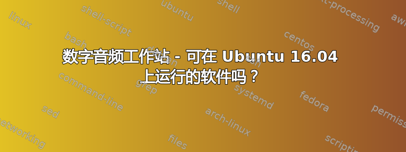 数字音频工作站 - 可在 Ubuntu 16.04 上运行的软件吗？