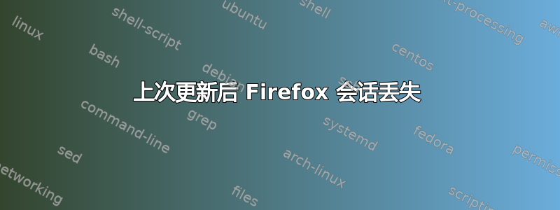 上次更新后 Firefox 会话丢失