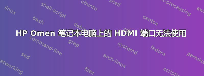 HP Omen 笔记本电脑上的 HDMI 端口无法使用