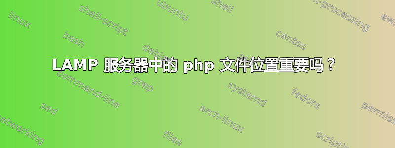 LAMP 服务器中的 php 文件位置重要吗？