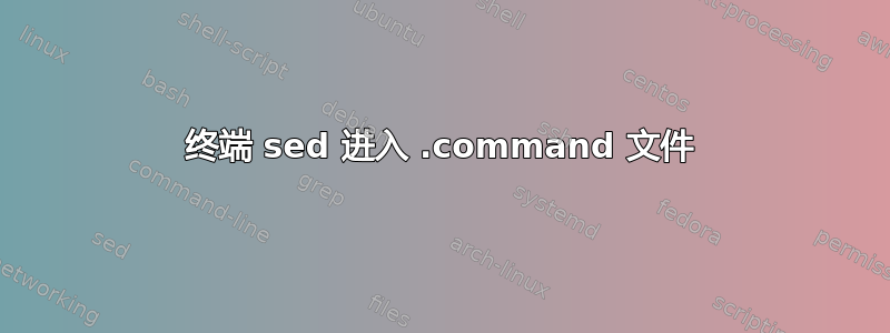 终端 sed 进入 .command 文件