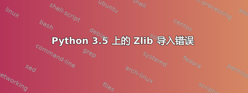 Python 3.5 上的 Zlib 导入错误