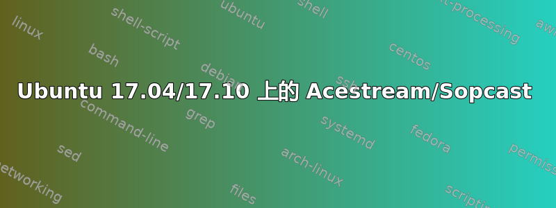 Ubuntu 17.04/17.10 上的 Acestream/Sopcast