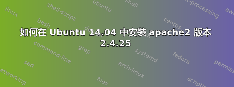 如何在 Ubuntu 14.04 中安装 apache2 版本 2.4.25