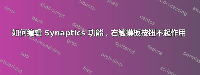 如何编辑 Synaptics 功能，右触摸板按钮不起作用