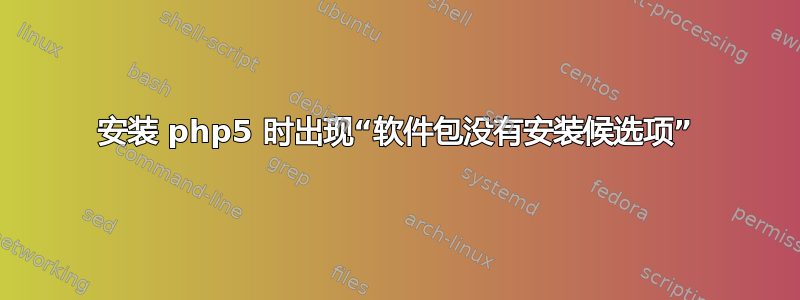 安装 php5 时出现“软件包没有安装候选项”