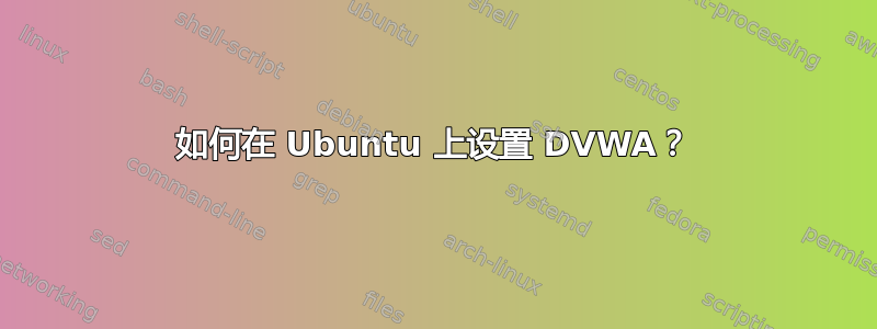 如何在 Ubuntu 上设置 DVWA？