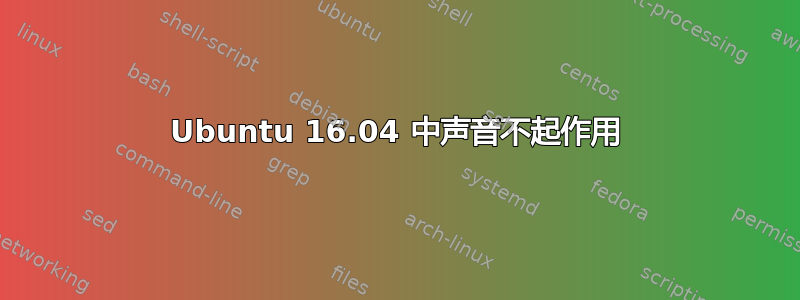 Ubuntu 16.04 中声音不起作用