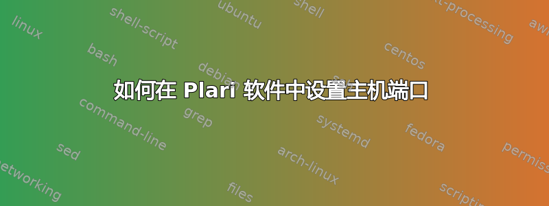 如何在 Plari 软件中设置主机端口