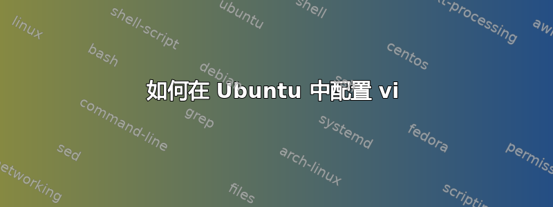 如何在 Ubuntu 中配置 vi