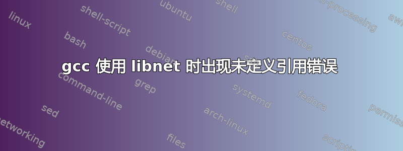 gcc 使用 libnet 时出现未定义引用错误