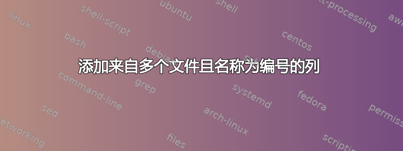 添加来自多个文件且名称为编号的列