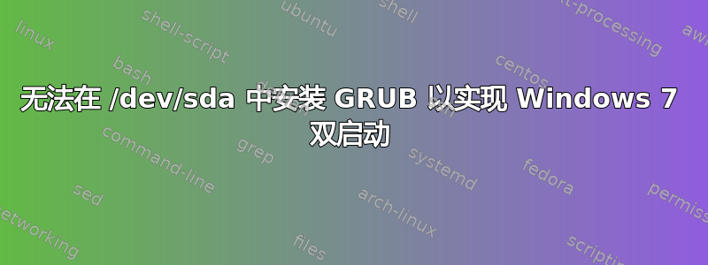 无法在 /dev/sda 中安装 GRUB 以实现 Windows 7 双启动