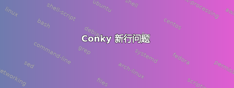 Conky 新行问题