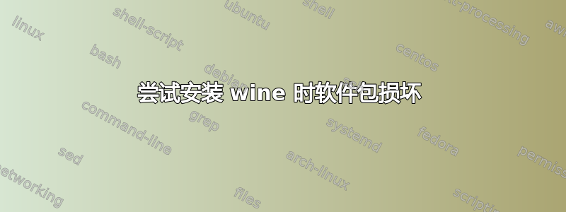 尝试安装 wine 时软件包损坏