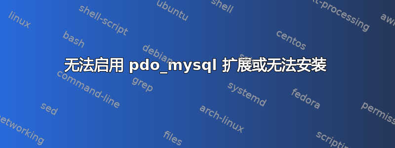 无法启用 pdo_mysql 扩展或无法安装