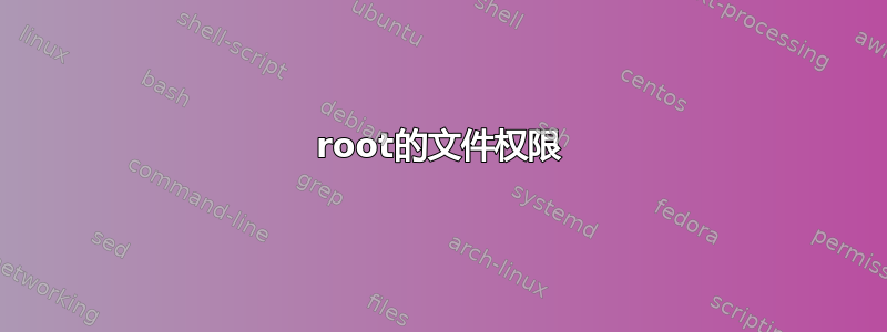 root的文件权限