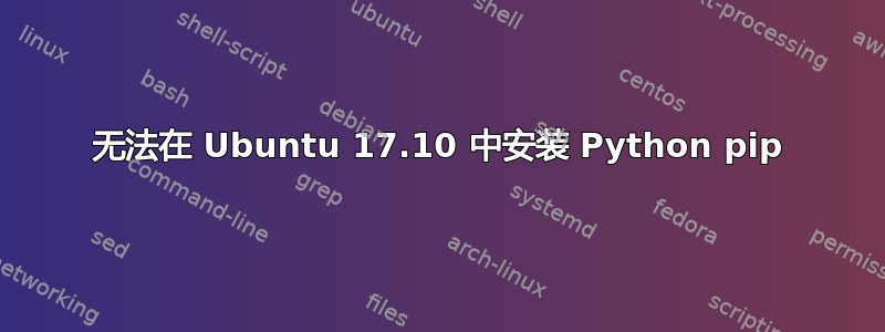 无法在 Ubuntu 17.10 中安装 Python pip