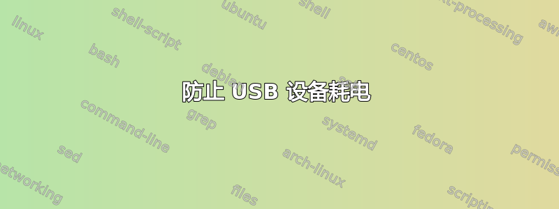 防止 USB 设备耗电