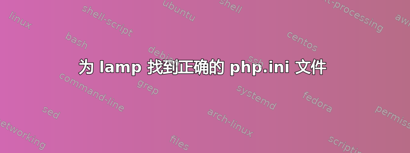 为 lamp 找到正确的 php.ini 文件