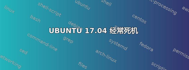 UBUNTU 17.04 经常死机