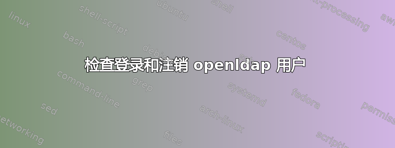 检查登录和注销 openldap 用户