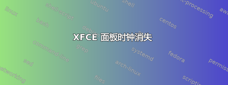 XFCE 面板时钟消失