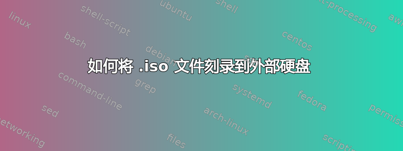 如何将 .iso 文件刻录到外部硬盘