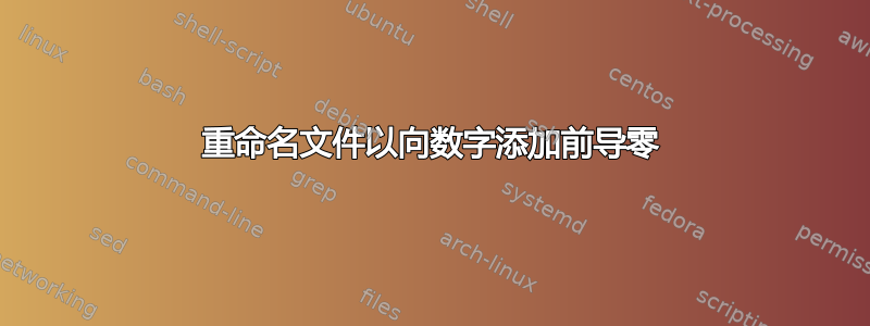 重命名文件以向数字添加前导零