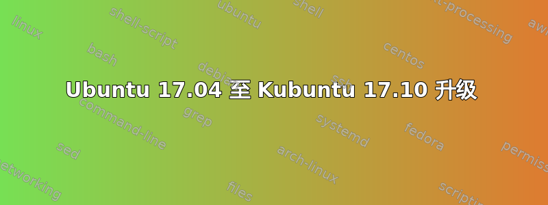 Ubuntu 17.04 至 Kubuntu 17.10 升级