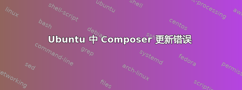 Ubuntu 中 Composer 更新错误