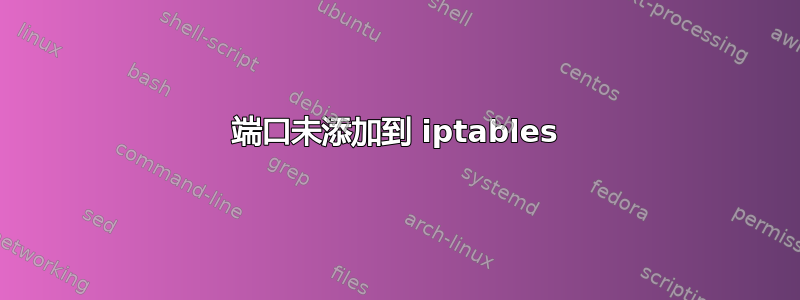 端口未添加到 iptables