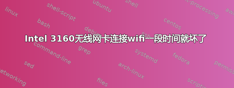 Intel 3160无线网卡连接wifi一段时间就坏了